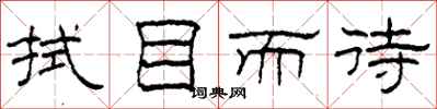柯春海拭目而待隶书怎么写