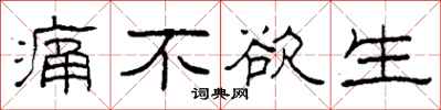 柯春海痛不欲生隶书怎么写