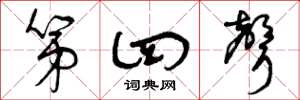 曾庆福第四声草书怎么写