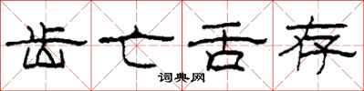 柯春海齿亡舌存隶书怎么写