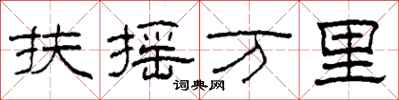 柯春海扶摇万里隶书怎么写