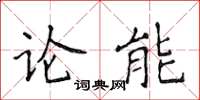 侯登峰论能楷书怎么写