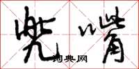 曾庆福兜嘴草书怎么写