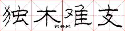 柯春海独木难支隶书怎么写