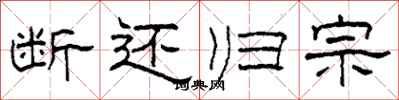 柯春海断还归宗隶书怎么写