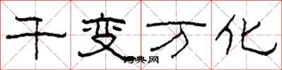 柯春海千变万化隶书怎么写