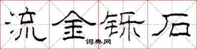柯春海流金铄石隶书怎么写