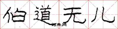 柯春海伯道无儿隶书怎么写