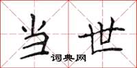 侯登峰当世楷书怎么写