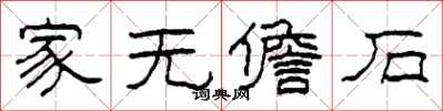柯春海家无儋石隶书怎么写