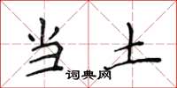 侯登峰当土楷书怎么写