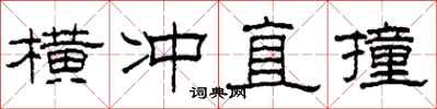 柯春海横冲直撞隶书怎么写