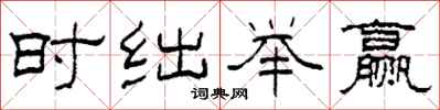 柯春海时绌举赢隶书怎么写