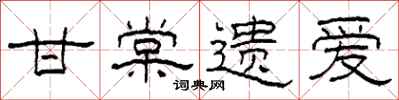 柯春海甘棠遗爱隶书怎么写