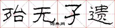 柯春海殆无孑遗隶书怎么写