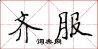 侯登峰齐服楷书怎么写