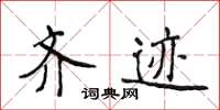 侯登峰齐迹楷书怎么写