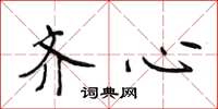 侯登峰齐心楷书怎么写