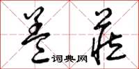 曾庆福盖藏草书怎么写