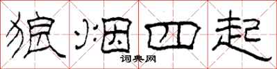 柯春海狼烟四起隶书怎么写