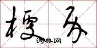 曾庆福梗介草书怎么写
