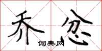 侯登峰乔忿楷书怎么写