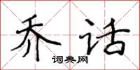 侯登峰乔话楷书怎么写
