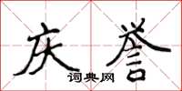 侯登峰庆誉楷书怎么写