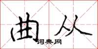 侯登峰曲从楷书怎么写