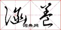曾庆福涵养草书怎么写