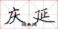 侯登峰庆延楷书怎么写