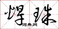 曾庆福焊珠草书怎么写