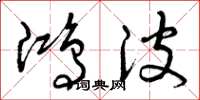 曾庆福鸿波草书怎么写