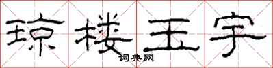 柯春海琼楼玉宇隶书怎么写