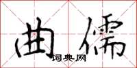 侯登峰曲儒楷书怎么写