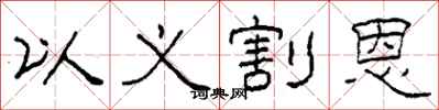 柯春海以义割恩隶书怎么写