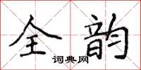 侯登峰全韵楷书怎么写