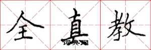 侯登峰全真教楷书怎么写