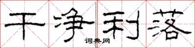 柯春海干净利落隶书怎么写