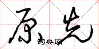 曾庆福原先草书怎么写