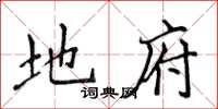 侯登峰地府楷书怎么写