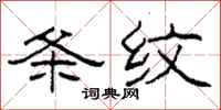 柯春海条纹隶书怎么写