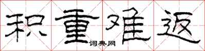 柯春海积重难返隶书怎么写