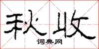 柯春海秋收隶书怎么写
