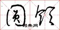 曾庆福圆领草书怎么写