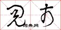 曾庆福阅市草书怎么写