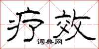 柯春海疗效隶书怎么写