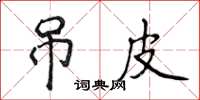 侯登峰吊皮楷书怎么写