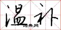 钱沛云温补行书怎么写