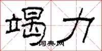 柯春海竭力隶书怎么写